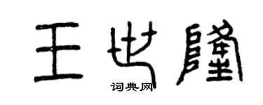 曾庆福王世隆篆书个性签名怎么写