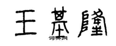曾庆福王基隆篆书个性签名怎么写