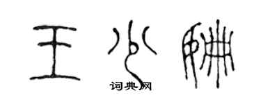 陈声远王少姗篆书个性签名怎么写