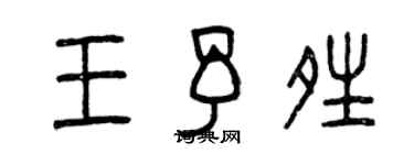 曾庆福王予晴篆书个性签名怎么写