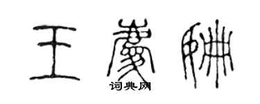 陈声远王庆姗篆书个性签名怎么写