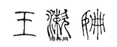 陈声远王漱姗篆书个性签名怎么写