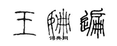 陈声远王姗遍篆书个性签名怎么写