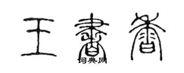 陈声远王书香篆书个性签名怎么写