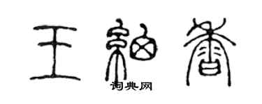 陈声远王细香篆书个性签名怎么写