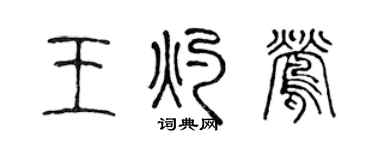陈声远王灼莺篆书个性签名怎么写