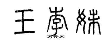曾庆福王李妹篆书个性签名怎么写
