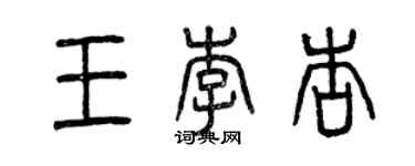 曾庆福王李杏篆书个性签名怎么写