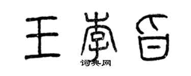 曾庆福王李旨篆书个性签名怎么写