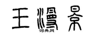 曾庆福王漫影篆书个性签名怎么写