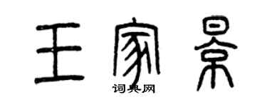 曾庆福王家影篆书个性签名怎么写