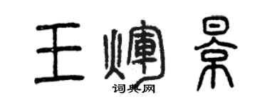 曾庆福王辉影篆书个性签名怎么写