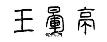 曾庆福王晕亭篆书个性签名怎么写