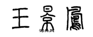 曾庆福王影凤篆书个性签名怎么写