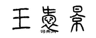 曾庆福王爱影篆书个性签名怎么写