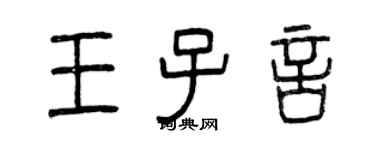 曾庆福王子言篆书个性签名怎么写