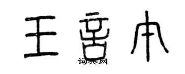 曾庆福王言午篆书个性签名怎么写