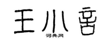 曾庆福王小言篆书个性签名怎么写
