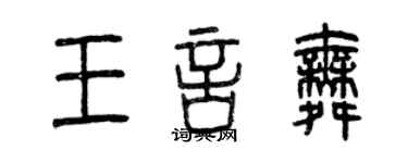 曾庆福王言舞篆书个性签名怎么写