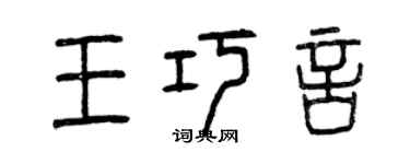 曾庆福王巧言篆书个性签名怎么写