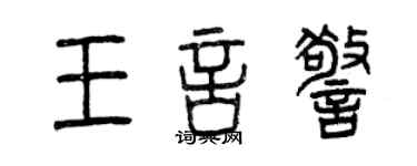 曾庆福王言警篆书个性签名怎么写