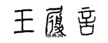 曾庆福王履言篆书个性签名怎么写