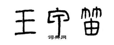 曾庆福王甲笛篆书个性签名怎么写
