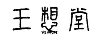 曾庆福王想堂篆书个性签名怎么写