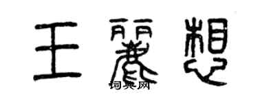 曾庆福王丽想篆书个性签名怎么写