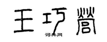 曾庆福王巧营篆书个性签名怎么写