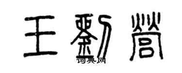 曾庆福王刘营篆书个性签名怎么写