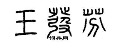 曾庆福王发芬篆书个性签名怎么写