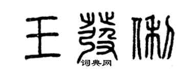 曾庆福王发俐篆书个性签名怎么写