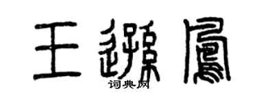 曾庆福王逊凤篆书个性签名怎么写