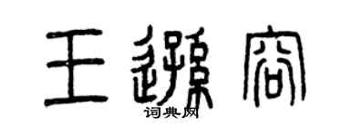 曾庆福王逊容篆书个性签名怎么写