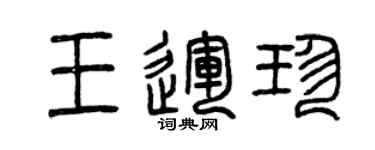 曾庆福王运珍篆书个性签名怎么写