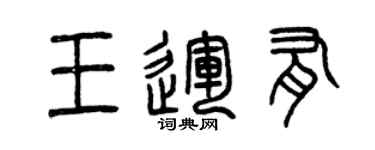 曾庆福王运有篆书个性签名怎么写