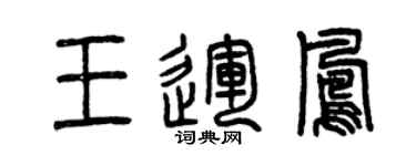 曾庆福王运凤篆书个性签名怎么写