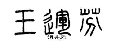 曾庆福王运芬篆书个性签名怎么写