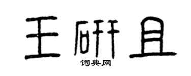 曾庆福王研且篆书个性签名怎么写