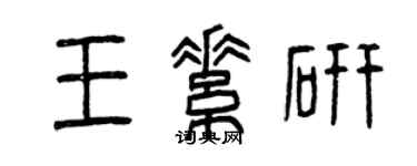 曾庆福王素研篆书个性签名怎么写