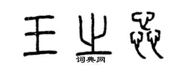 曾庆福王之蕊篆书个性签名怎么写