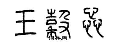 曾庆福王谷蕊篆书个性签名怎么写