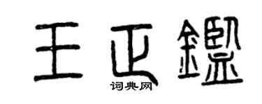 曾庆福王正鉴篆书个性签名怎么写