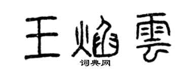 曾庆福王焰云篆书个性签名怎么写