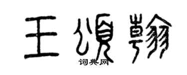 曾庆福王颂翰篆书个性签名怎么写