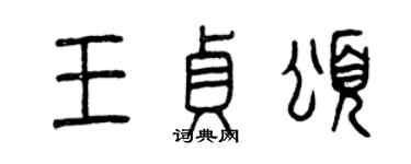 曾庆福王贞颂篆书个性签名怎么写