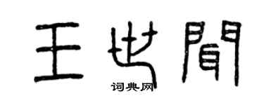 曾庆福王世闻篆书个性签名怎么写