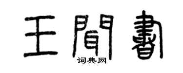 曾庆福王闻书篆书个性签名怎么写