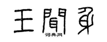 曾庆福王闻身篆书个性签名怎么写